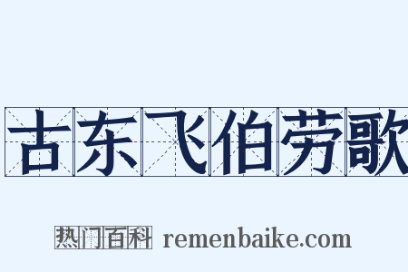 古东飞伯劳歌是什么意思的图片